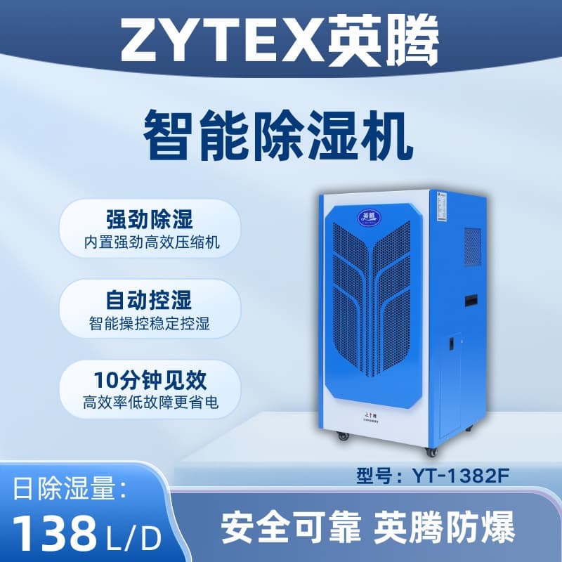 YT-1382F138升商用除濕機  廠家直供 英騰商用除濕機 工業(yè)級品質 實惠價格